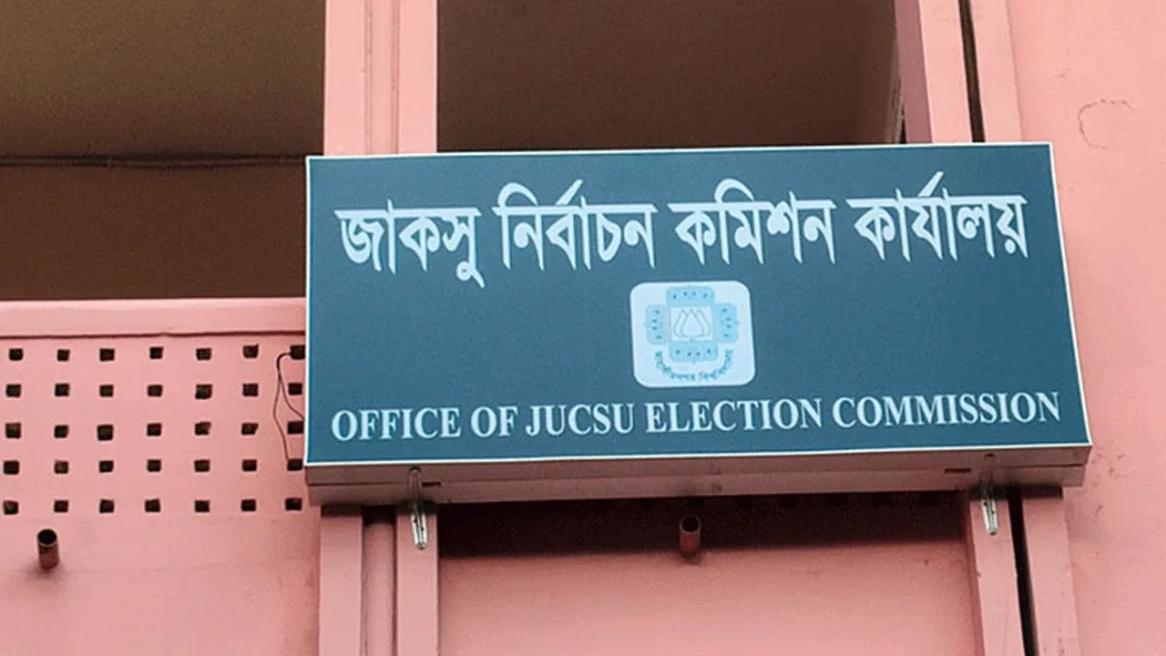 জাকসু নির্বাচনী কার্যালয় সরানোর সিদ্ধান্তে ছাত্র ইউনিয়নের তীব্র প্রতিবাদ
